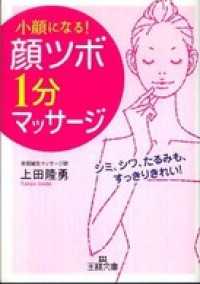 「顔ツボ」１分マッサージ　シミ、シワ、たるみも、すっきりキレイ！ 王様文庫