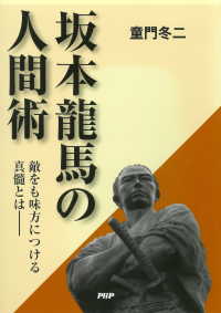 坂本龍馬の人間術