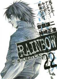ヤングサンデーコミックス<br> RAINBOW（２２）