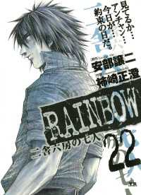 RAINBOW ―二舎六房の七人―（２２） ヤングサンデーコミックス