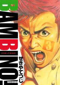 バンビ～ノ！セコンド（３）