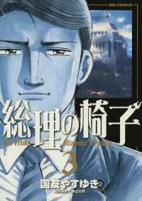 ビッグコミックス<br> 総理の椅子（３）