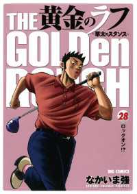 ビッグコミックス<br> 黄金のラフ（２８）