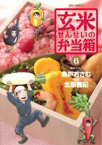 ビッグコミックス<br> 玄米せんせいの弁当箱（６）