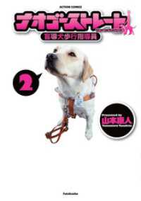 ナオゴーストレート -盲導犬歩行指導員-　2巻 アクションコミックス