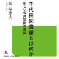 千代田図書館とは何か　新しい公共空間の形成