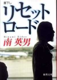 徳間文庫<br> リセットロード