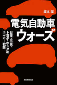 朝日新聞出版<br> 電気自動車ウォーズ