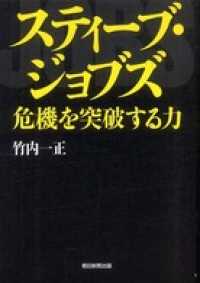 スティーブ・ジョブズ　危機を突破する力