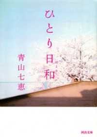 ひとり日和 河出文庫