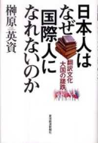 日本人はなぜ国際人になれないのか　翻訳文化大国の蹉跌