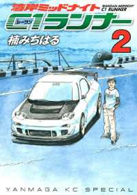 湾岸ミッドナイト ｃ１ランナー ２ 楠みちはる 著 電子版 紀伊國屋書店ウェブストア オンライン書店 本 雑誌の通販 電子書籍ストア