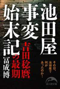 池田屋事変始末記　吉田稔麿の最期 新人物文庫