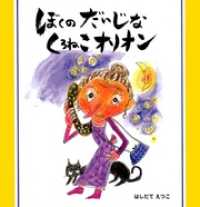 ポケット絵本<br> ぼくのだいじな　くろねこオリオン