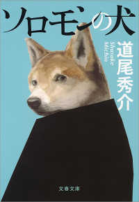 文春文庫<br> ソロモンの犬