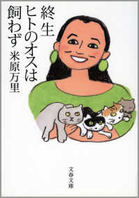 文春文庫<br> 終生ヒトのオスは飼わず