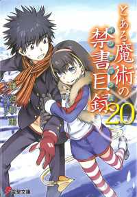 とある魔術の禁書目録 ２０ 鎌池和馬 電子版 紀伊國屋書店ウェブストア オンライン書店 本 雑誌の通販 電子書籍ストア