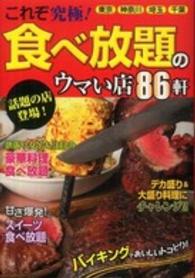 これぞ究極！食べ放題のウマい店86軒