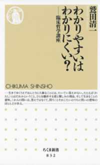 わかりやすいはわかりにくい？　――臨床哲学講座 ちくま新書