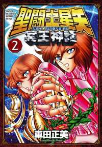 週刊少年チャンピオン<br> 聖闘士星矢 NEXT DIMENSION 冥王神話　2