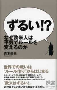 ずるい！？ なぜ欧米人は平気でルールを変えるのか ディスカヴァー携書