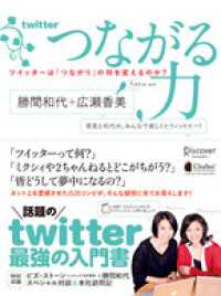 つながる力 ツイッターは「つながり」の何を変えるのか？