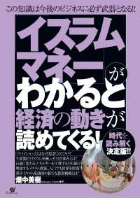 「イスラムマネー」がわかると経済の動きが読めてくる！