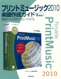 プリントミュージック２０１０楽譜作成ガイド - 基礎から応用までよくわかる