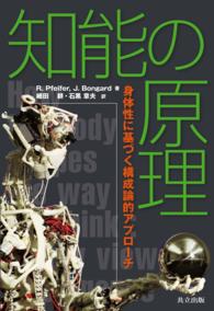 知能の原理 - 身体性に基づく構成論的アプローチ