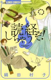 フラワーコミックスα<br> 読経しちゃうぞ！