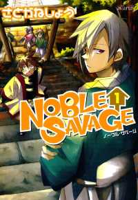 NOBLE SAVAGE（１） 月刊コミックアヴァルス
