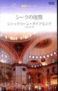 シークの復讐 魅惑のシーク ジャックリーン ダイアモンド 著者名 川上ともこ 翻訳者名 電子版 紀伊國屋書店ウェブストア オンライン書店 本 雑誌の通販 電子書籍ストア