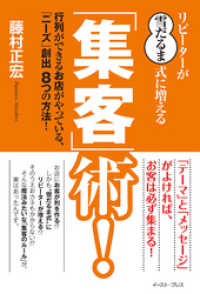 リピーターが“雪だるま式”に増える「集客」術！　行列ができるお店がやっている、「ニーズ」創出８つの方法！ East Press Business