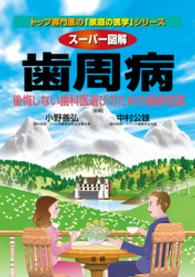 スーパー図解歯周病　後悔しない歯科医選びのための最新知識