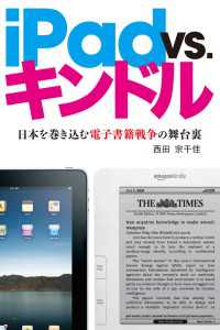iPad VS. キンドル 日本を巻き込む電子書籍戦争の舞台裏 ビジネスファミ通