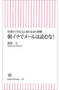 朝イチでメールは読むな！　仕事ができる人に変わる41の習慣