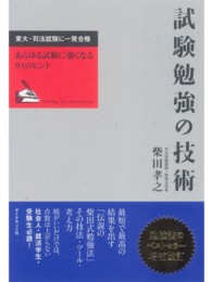 試験勉強の技術 - 東大・司法試験に一発合格