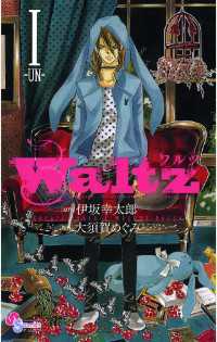 Waltz（１） ゲッサン少年サンデーコミックス