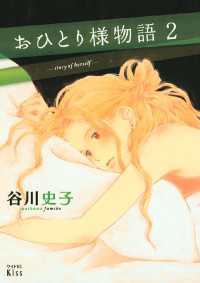 おひとり様物語 ２ 谷川史子 著 電子版 紀伊國屋書店ウェブストア オンライン書店 本 雑誌の通販 電子書籍ストア