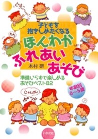 子どもを抱きしめたくなるほんわかふれあいあそび - 準備いらずで楽しめるあそびベスト８２