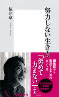 努力しない生き方 集英社新書