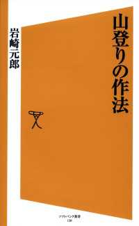 山登りの作法 SB新書