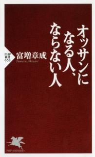 ＰＨＰ新書<br> オッサンになる人、ならない人