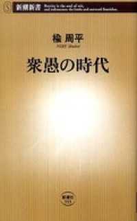 新潮新書<br> 衆愚の時代