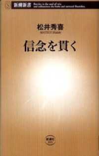 信念を貫く 新潮新書