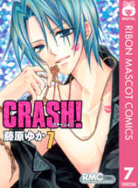 CRASH！ 7 りぼんマスコットコミックスDIGITAL