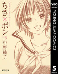 ヤングジャンプコミックスDIGITAL<br> ちさ×ポン 5