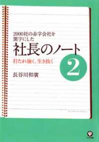 社長のノート2 打たれ強く、生き抜く