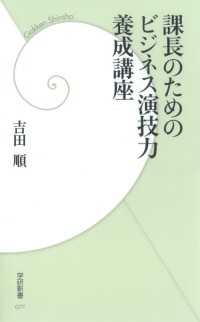 課長のためのビジネス演技力養成講座 学研新書