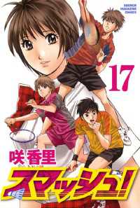 スマッシュ！（１７）
